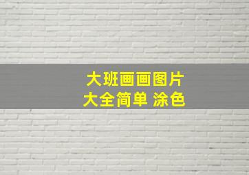 大班画画图片大全简单 涂色